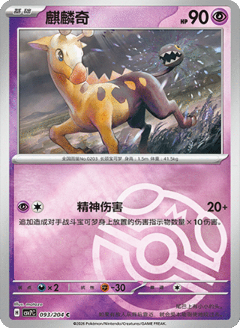 093/204 Girafarig麒麟奇 C MASTER BALL HOLO