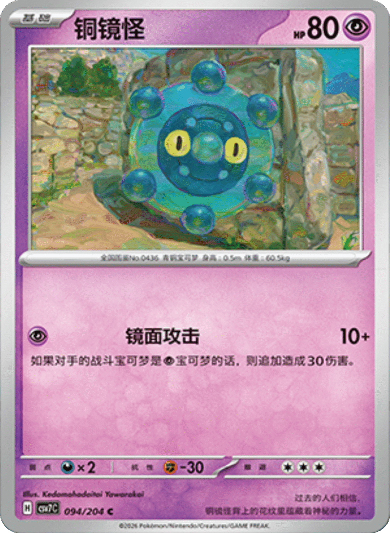 094/204 Bronzor铜镜怪 C