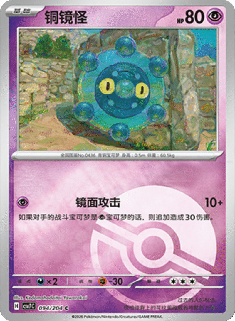 094/204 Bronzor铜镜怪 C POKE BALL HOLO