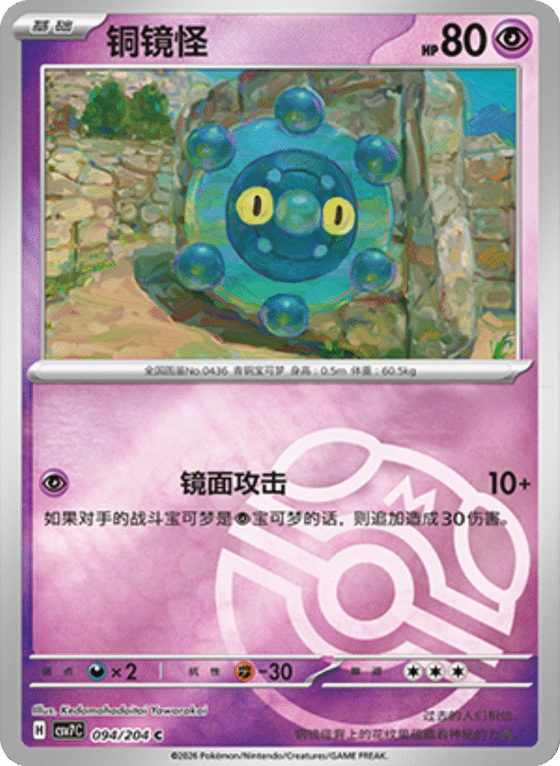 094/204 Bronzor铜镜怪 C MASTER BALL HOLO