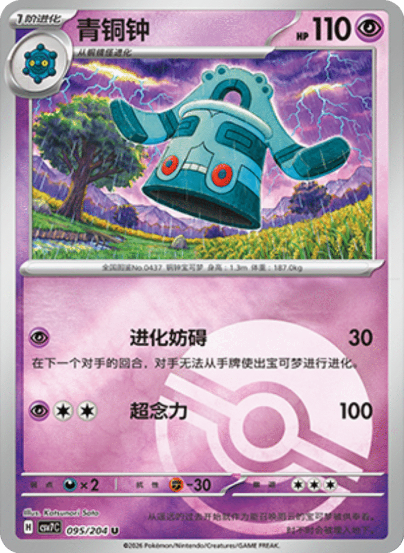 095/204 Bronzong青铜钟 U POKE BALL HOLO