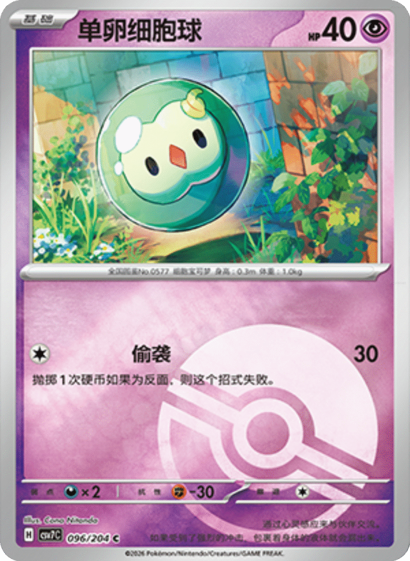 096/204 Solosis单卵细胞球 C POKE BALL HOLO