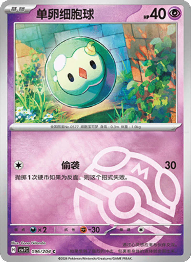 096/204 Solosis单卵细胞球 C MASTER BALL HOLO