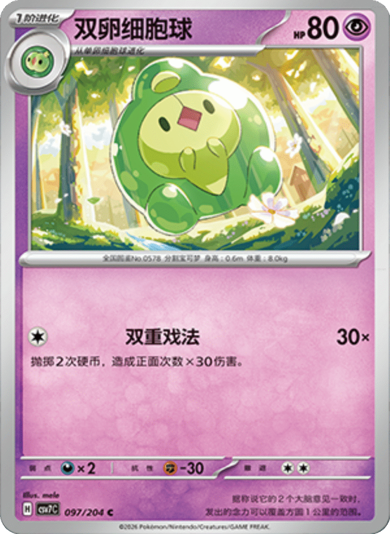 097/204 Duosion双卵细胞球 C