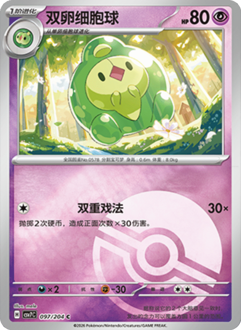 097/204 Duosion双卵细胞球 C POKE BALL HOLO