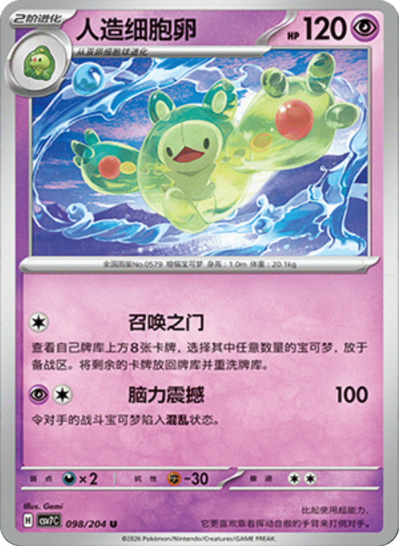 098/204 Reuniclus人造细胞卵 U