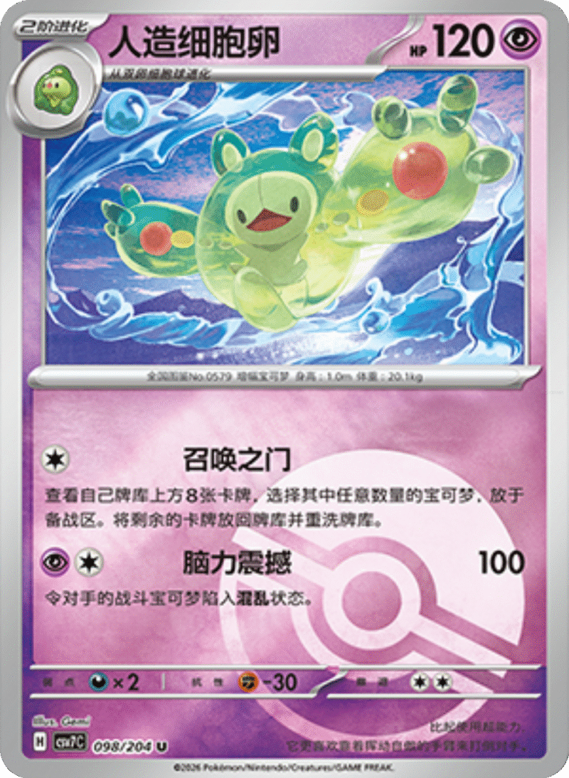 098/204 Reuniclus人造细胞卵 U POKE BALL HOLO