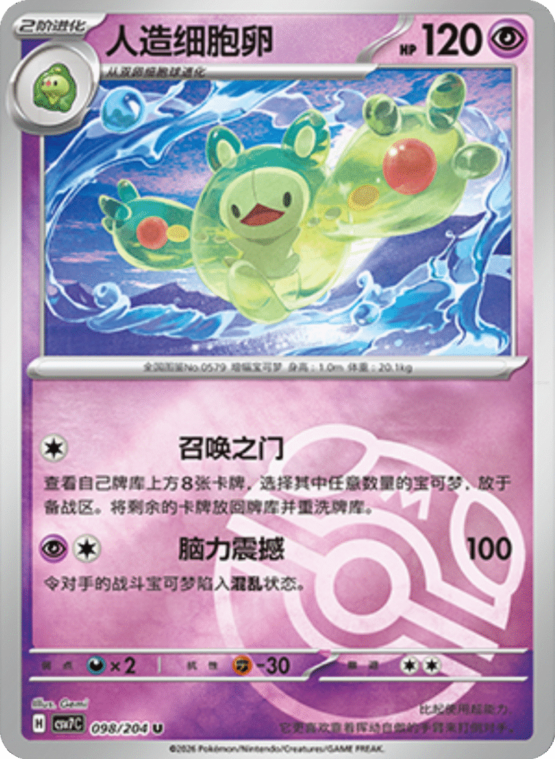 098/204 Reuniclus人造细胞卵 U MASTER BALL HOLO