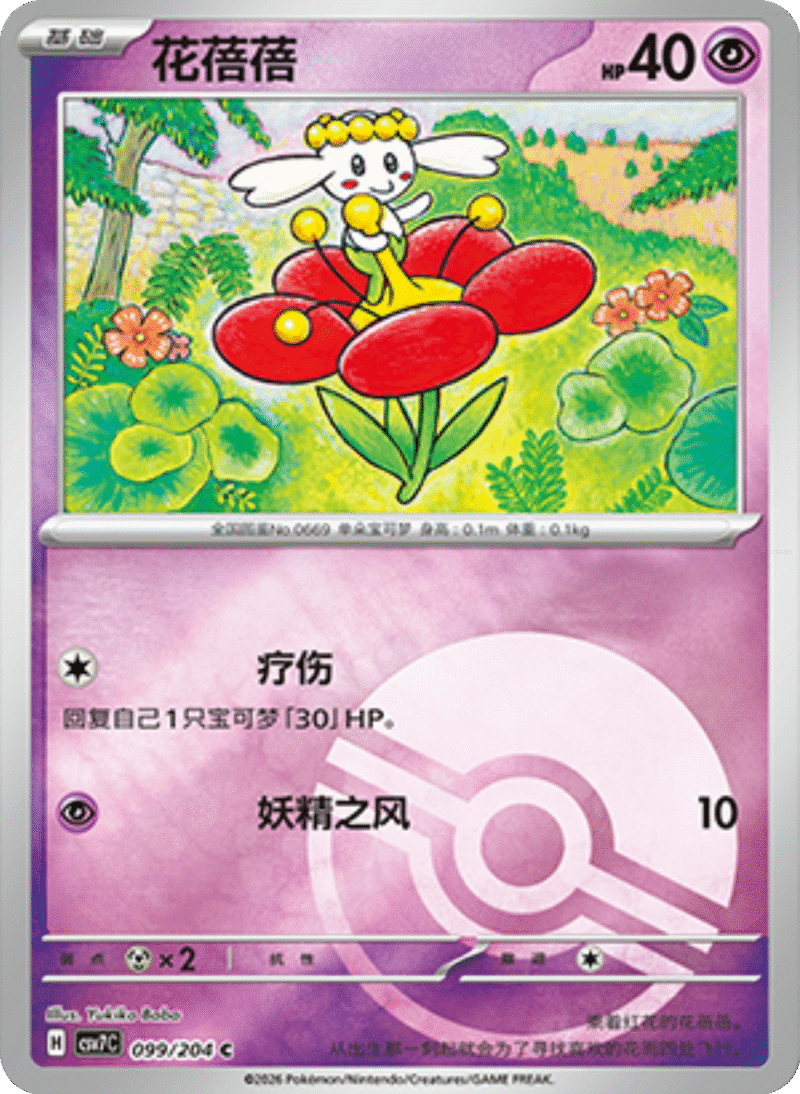 099/204 Flabébé花蓓蓓 C POKE BALL HOLO