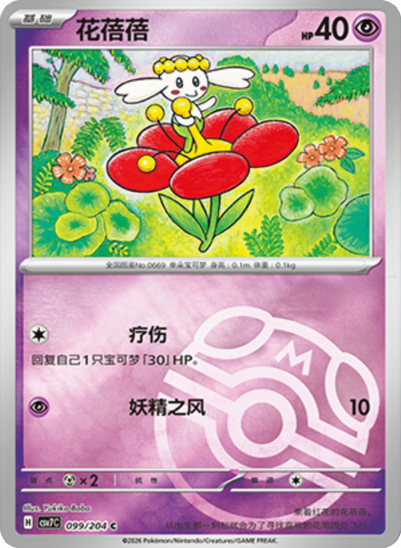 099/204 Flabébé花蓓蓓 C MASTER BALL HOLO