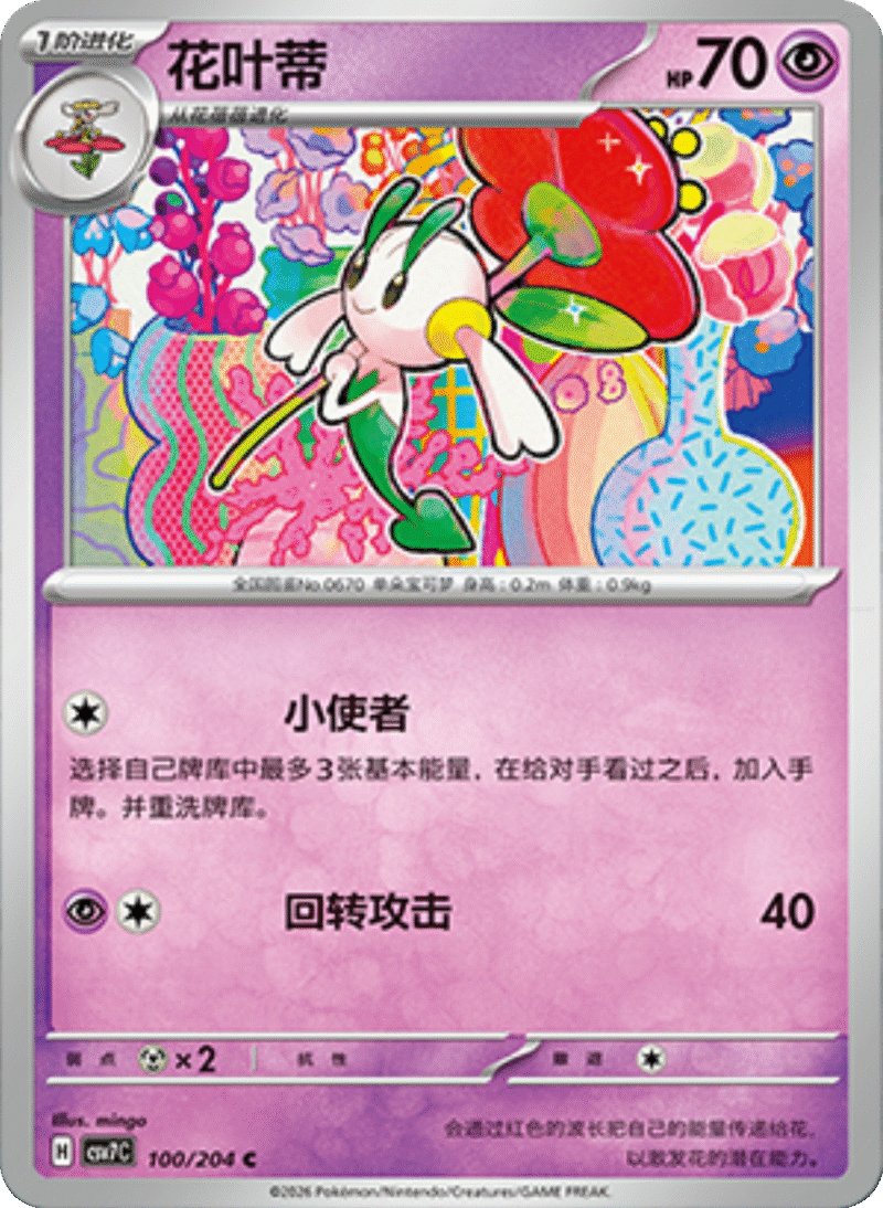 100/204 Floette花叶蒂 C
