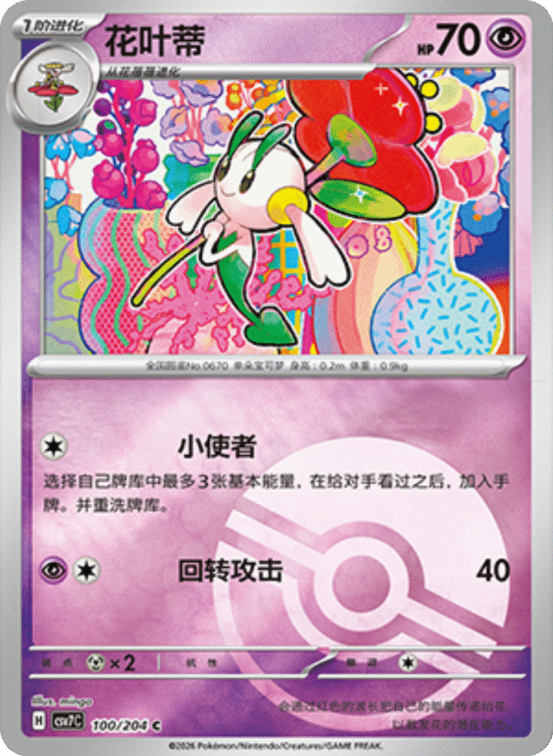 100/204 Floette花叶蒂 C POKE BALL HOLO