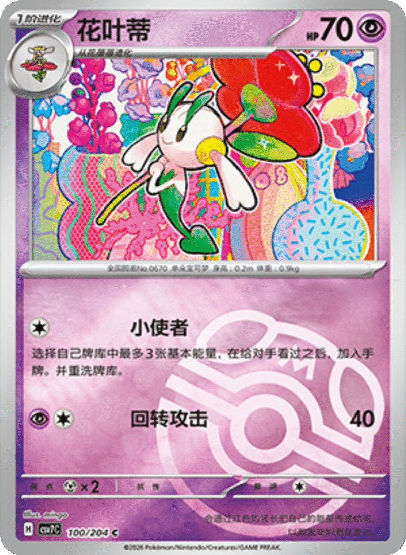 100/204 Floette花叶蒂 C MASTER BALL HOLO