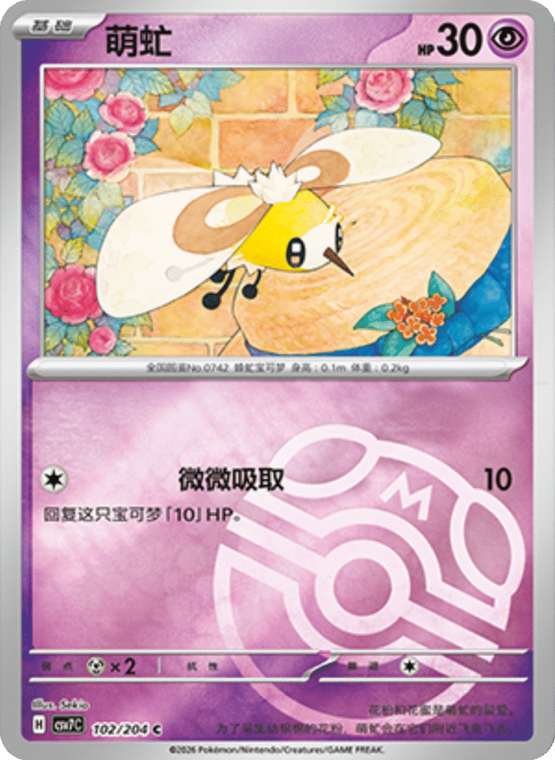 102/204 Cutiefly萌虻 C MASTER BALL HOLO