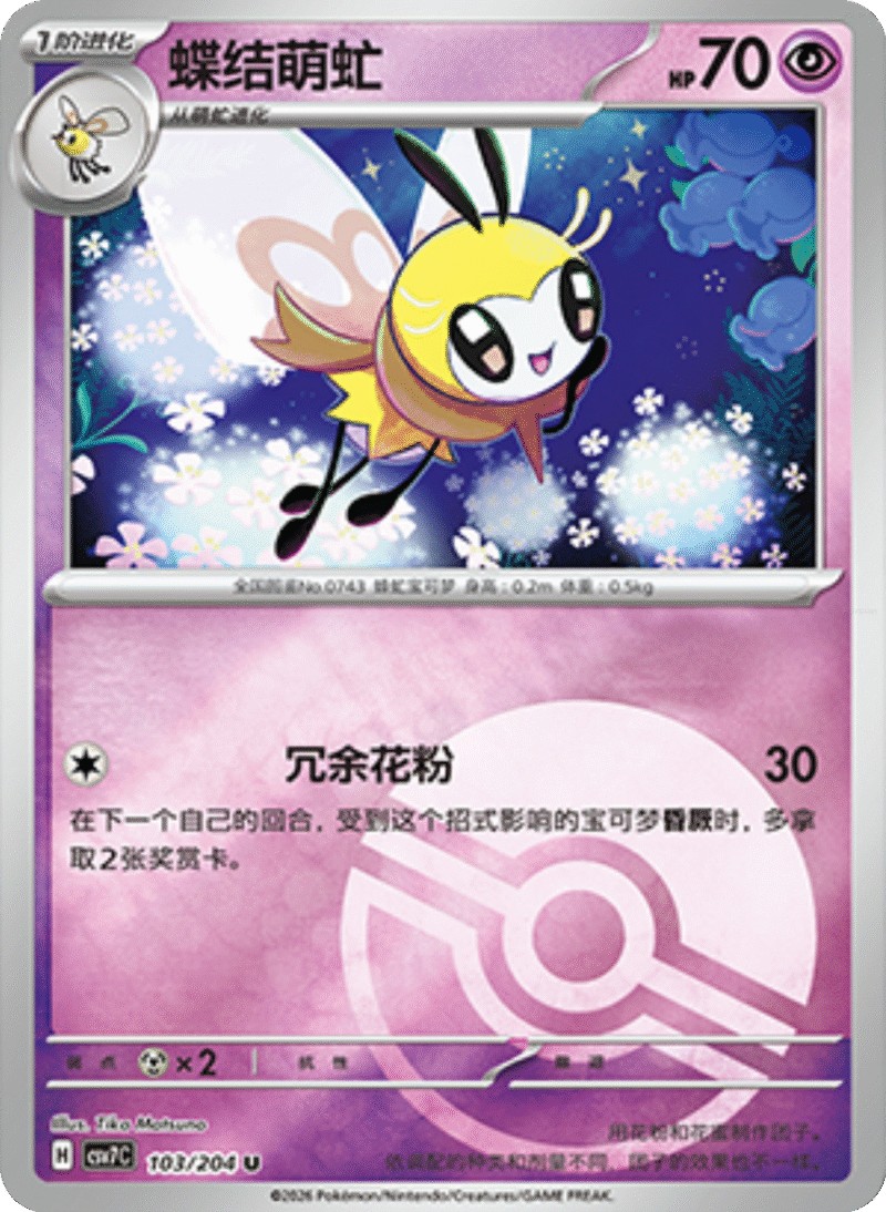 103/204 Ribombee蝶结萌虻 U POKE BALL HOLO