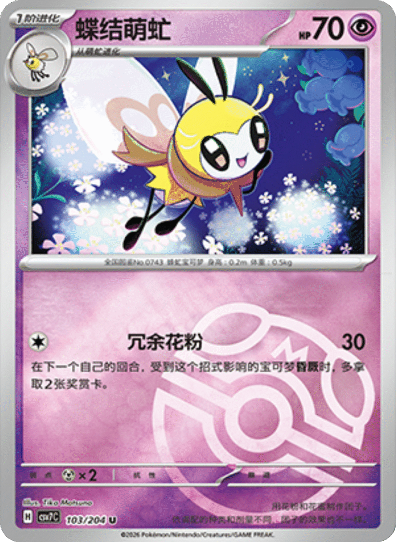 103/204 Ribombee蝶结萌虻 U MASTER BALL HOLO
