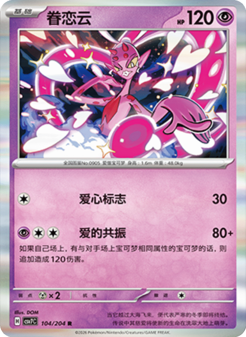 104/204 Enamorus眷恋云 R
