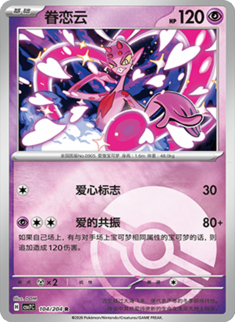 104/204 Enamorus眷恋云 R POKE BALL HOLO
