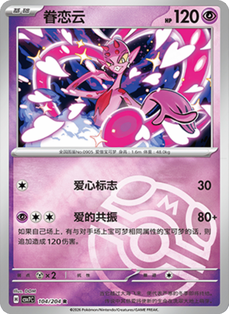 104/204 Enamorus眷恋云 R MASTER BALL HOLO