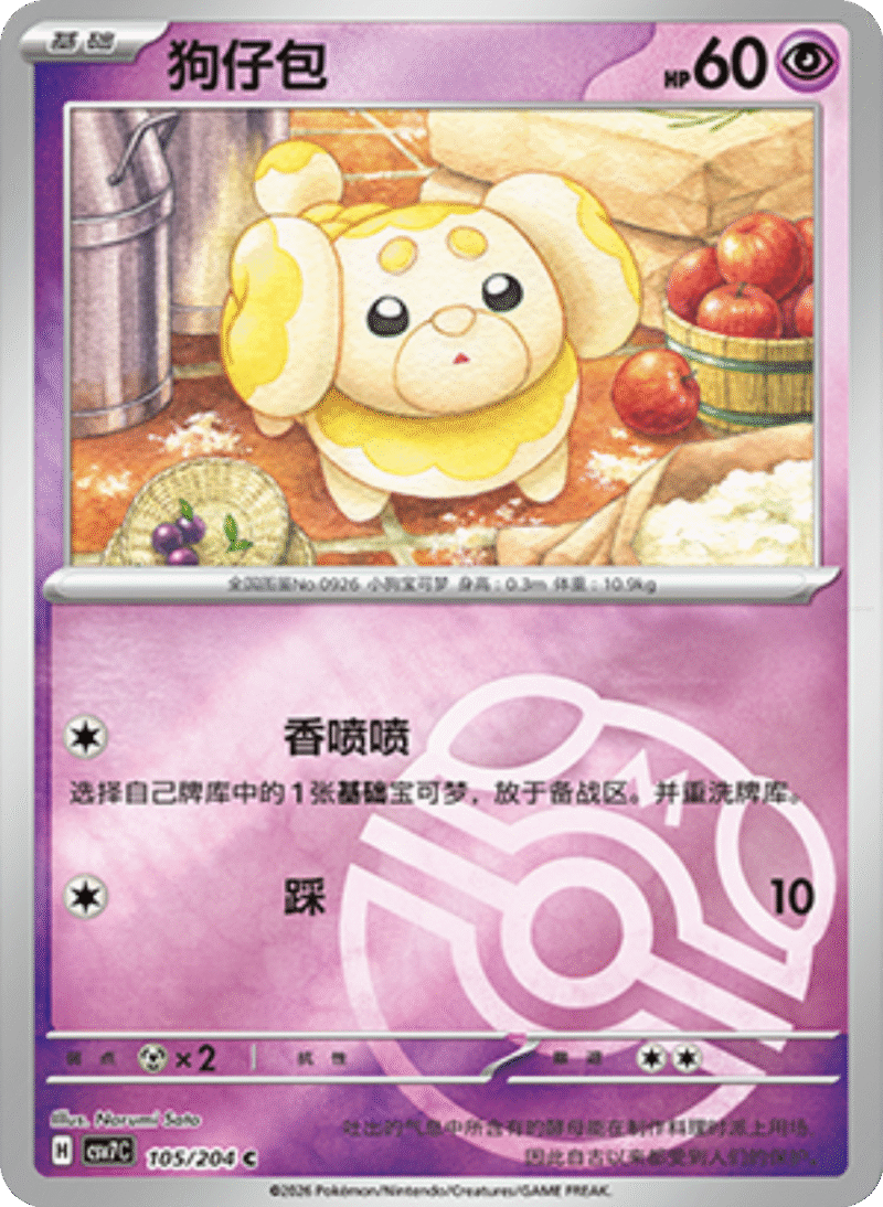 105/204 Fidough狗仔包 C MASTER BALL HOLO