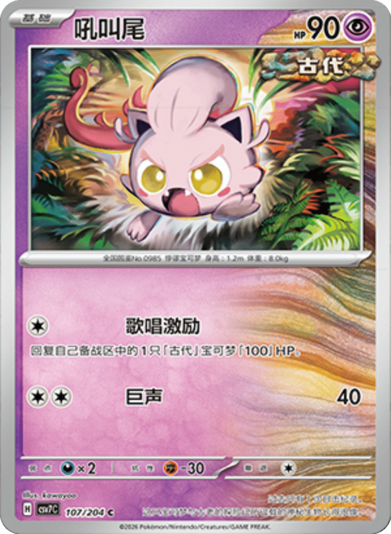 107/204 Scream Tail吼叫尾 C