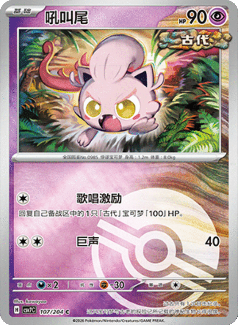 107/204 Scream Tail吼叫尾 C POKE BALL HOLO