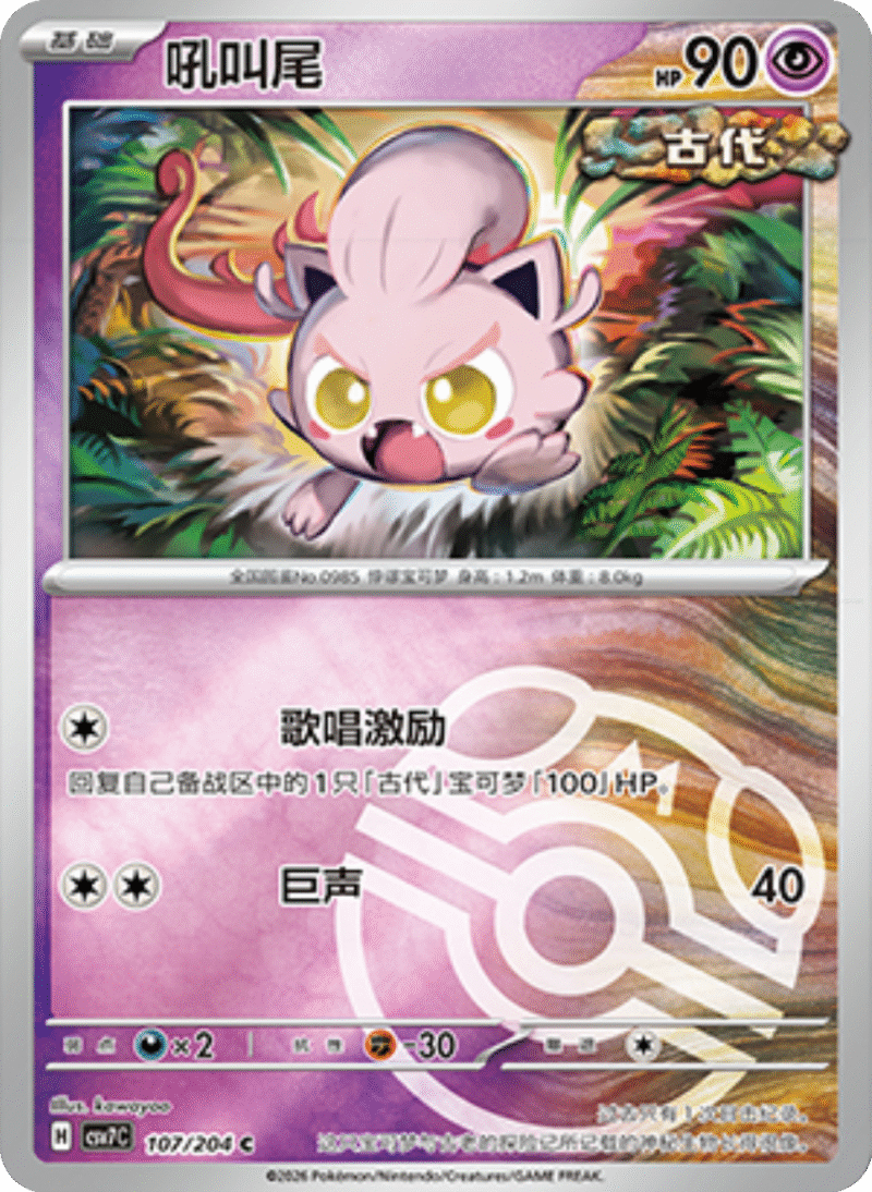107/204 Scream Tail吼叫尾 C MASTER BALL HOLO