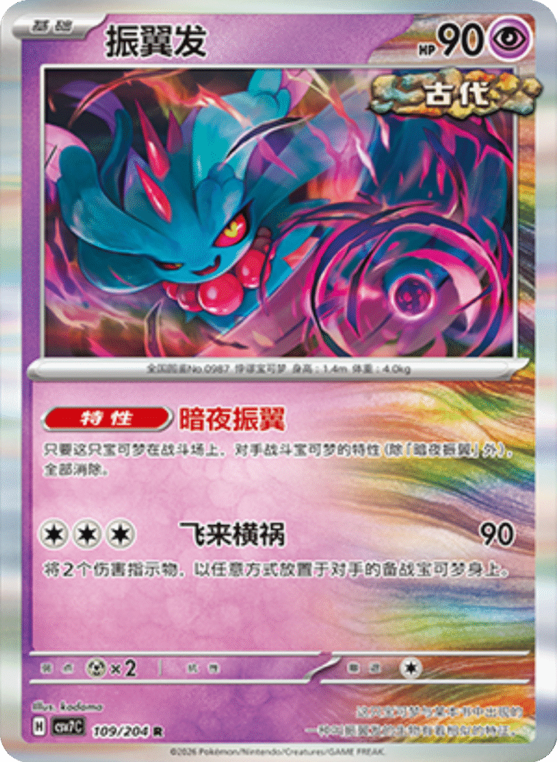 109/204 Flutter Mane振翼发 R