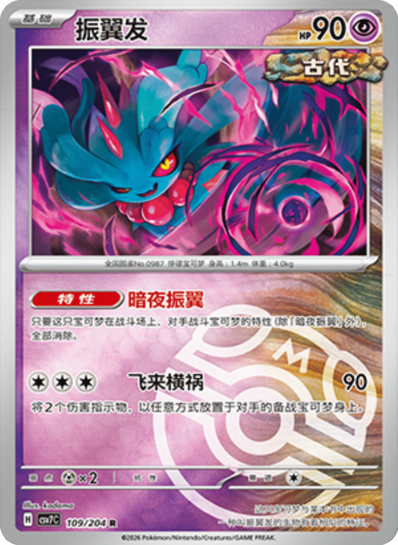 109/204 Flutter Mane振翼发 R MASTER BALL HOLO