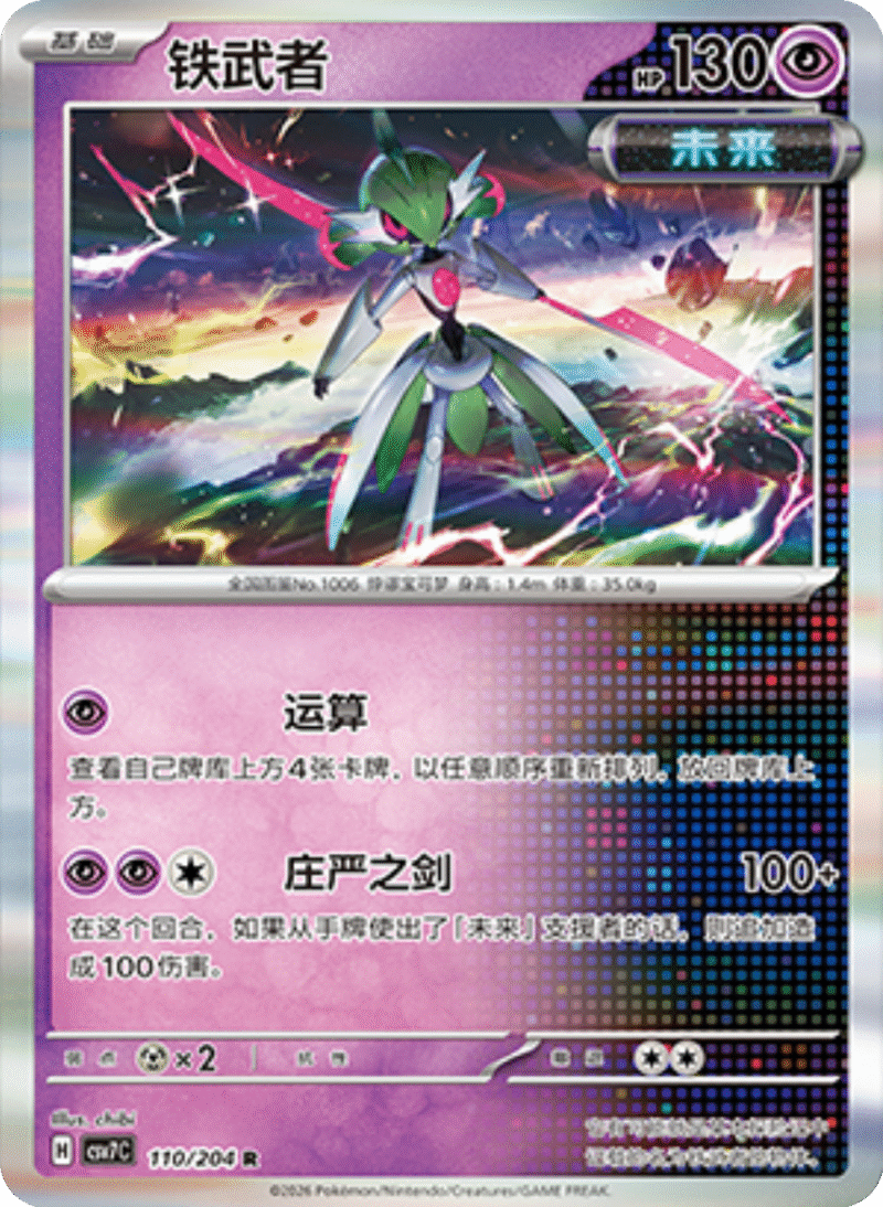 110/204 Iron Valiant铁武者 R