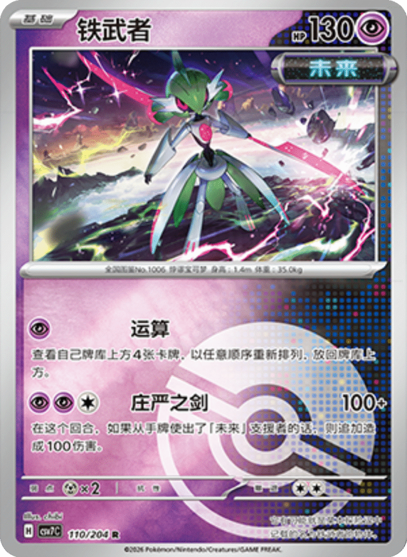 110/204 Iron Valiant铁武者 R POKE BALL HOLO