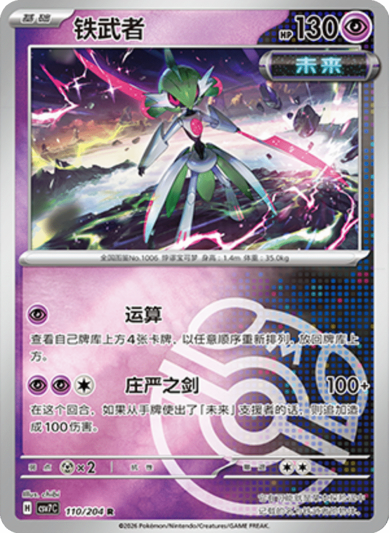 110/204 Iron Valiant铁武者 R MASTER BALL HOLO