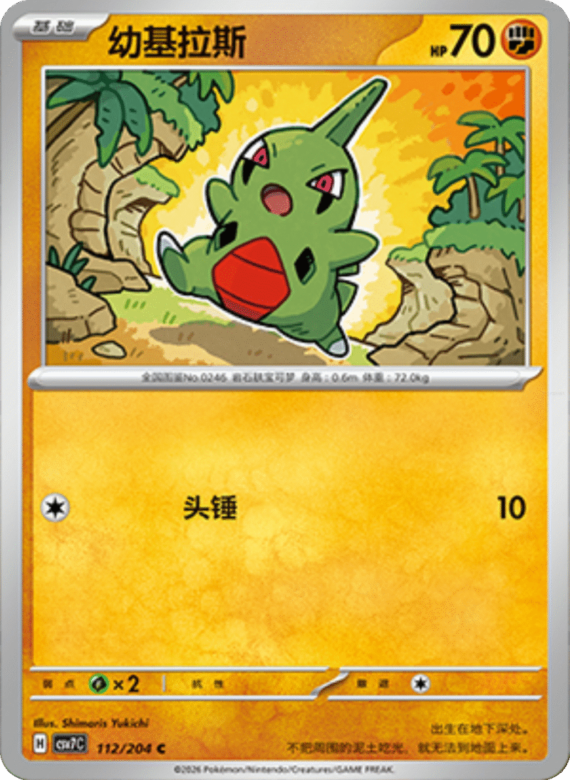 112/204 Larvitar幼基拉斯 C
