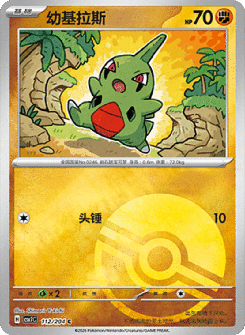 112/204 Larvitar幼基拉斯 C POKE BALL HOLO