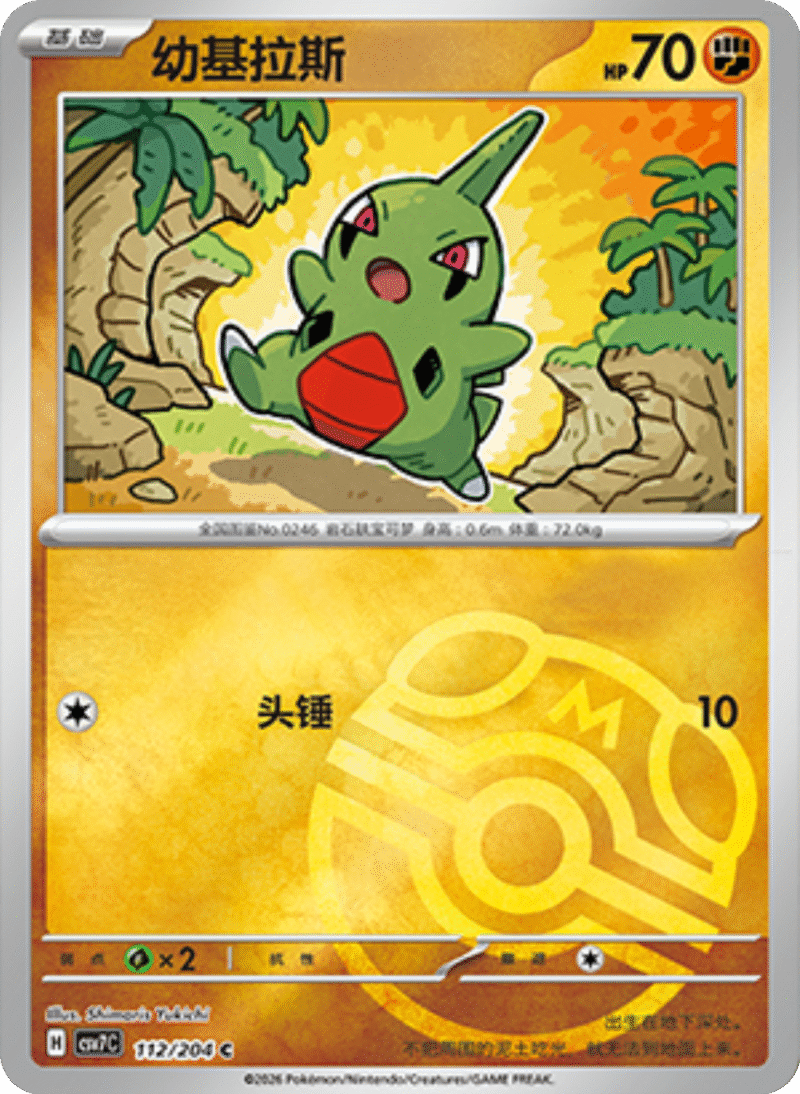 112/204 Larvitar幼基拉斯 C MASTER BALL HOLO