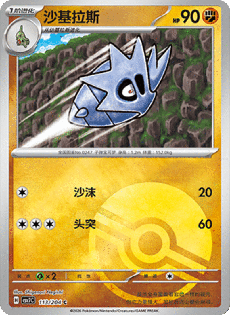 113/204 Pupitar沙基拉斯 C POKE BALL HOLO