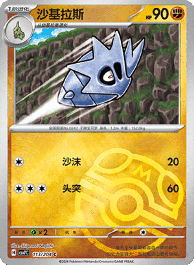 113/204 Pupitar沙基拉斯 C MASTER BALL HOLO