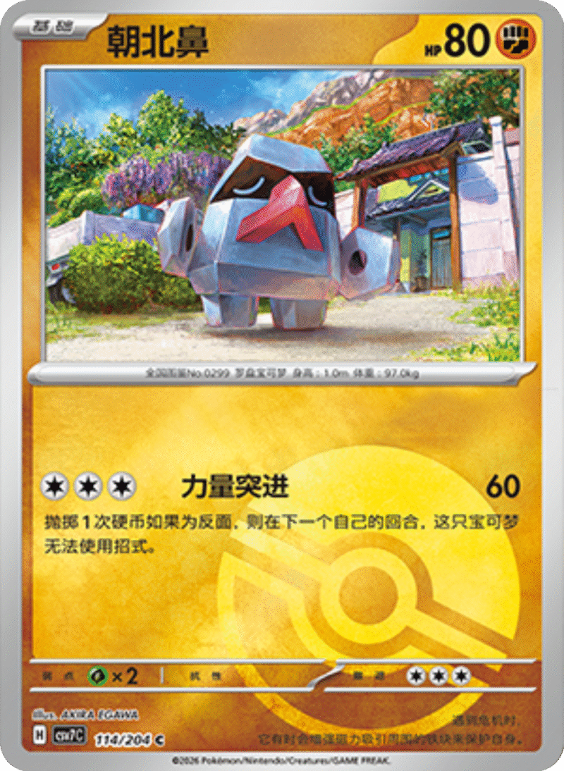 114/204 Nosepass朝北鼻 C POKE BALL HOLO