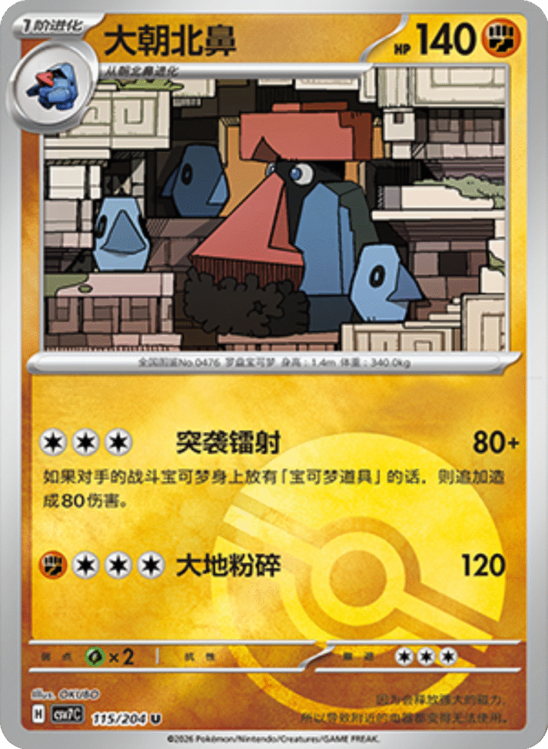 115/204 Probopass大朝北鼻 U POKE BALL HOLO