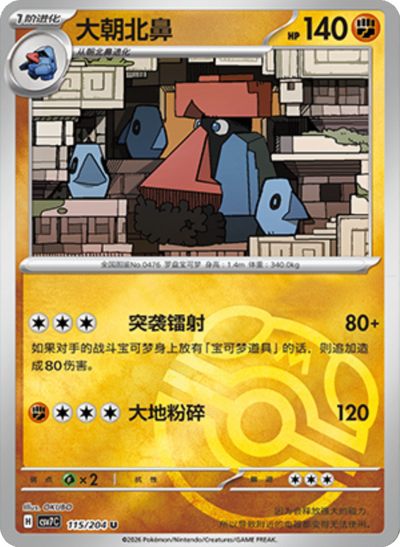 115/204 Probopass大朝北鼻 U MASTER BALL HOLO