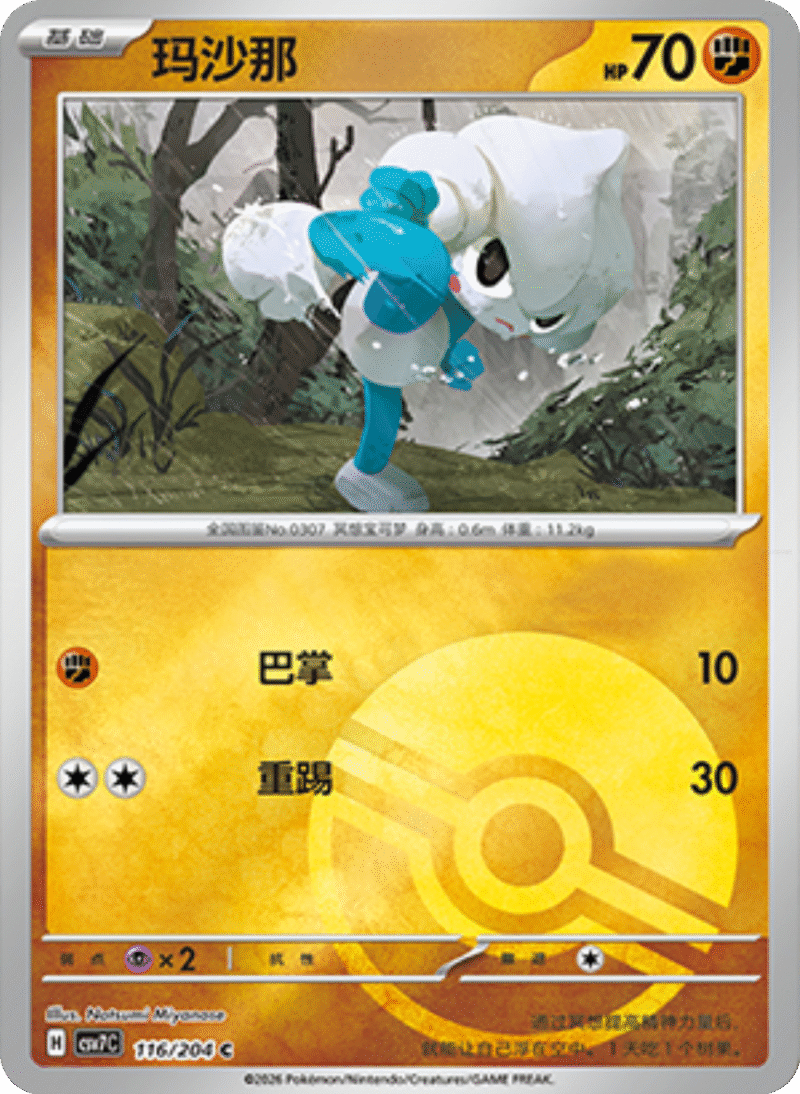 116/204 Meditite玛沙那 C POKE BALL HOLO