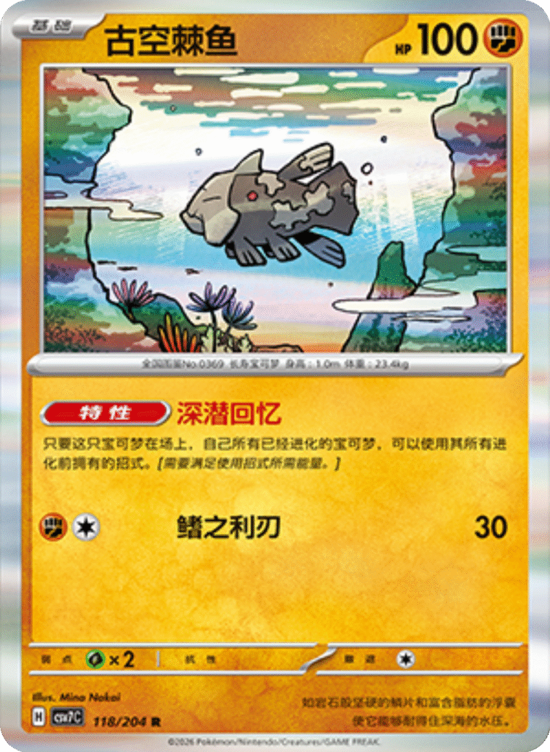 118/204 Relicanth古空棘鱼 R