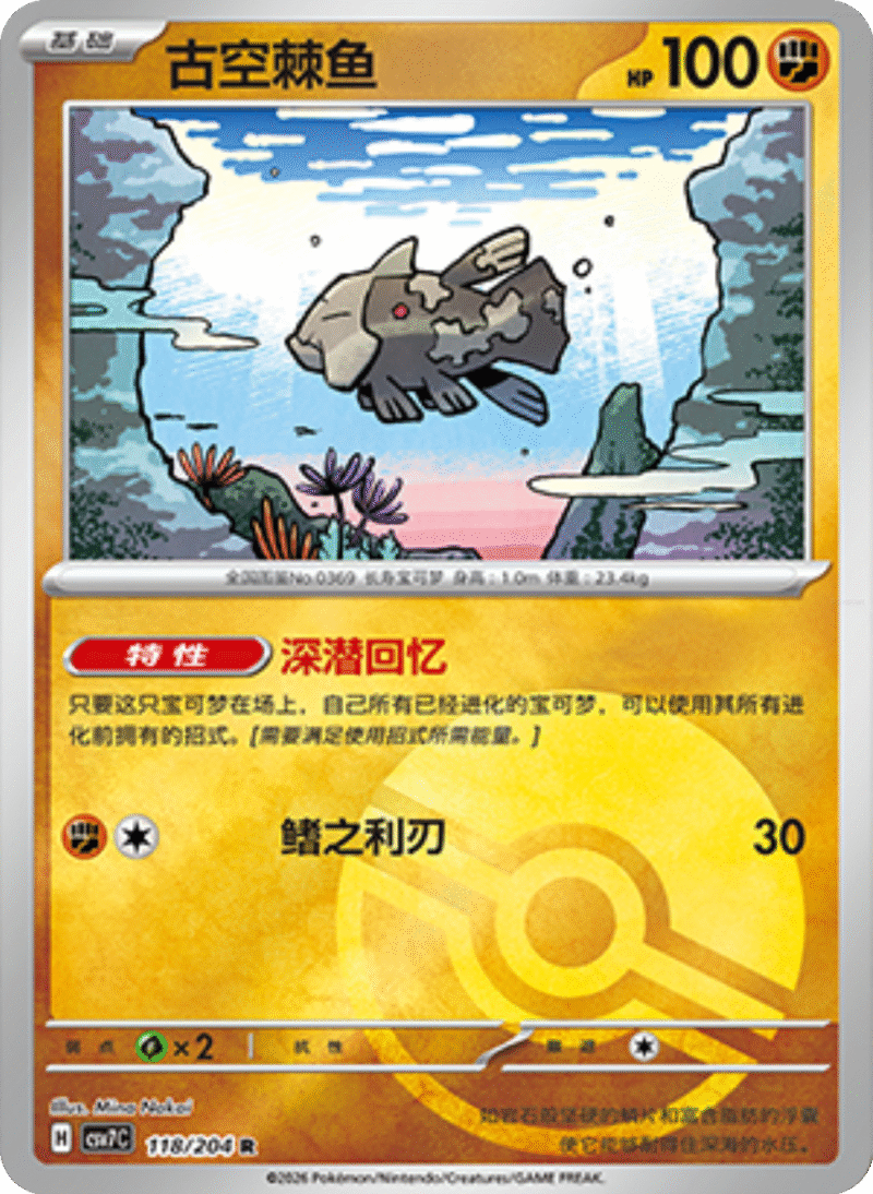 118/204 Relicanth古空棘鱼 R POKE BALL HOLO