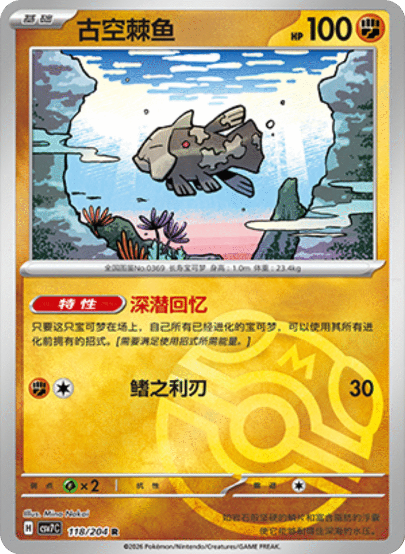 118/204 Relicanth古空棘鱼 R MASTER BALL HOLO