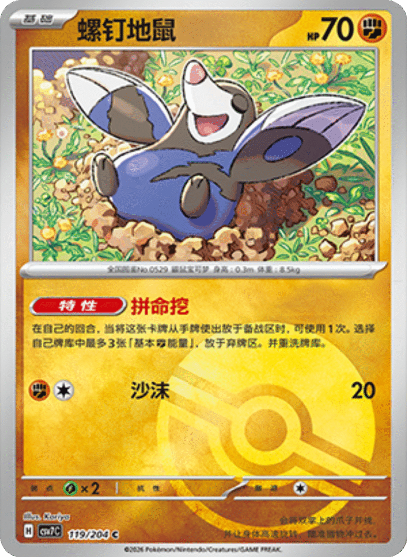 119/204 Drilbur螺钉地鼠 C POKE BALL HOLO