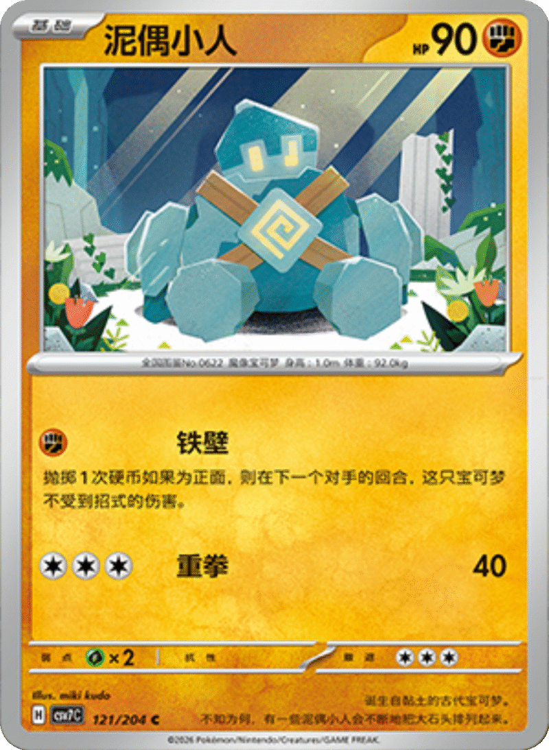 121/204 Golett泥偶小人 C