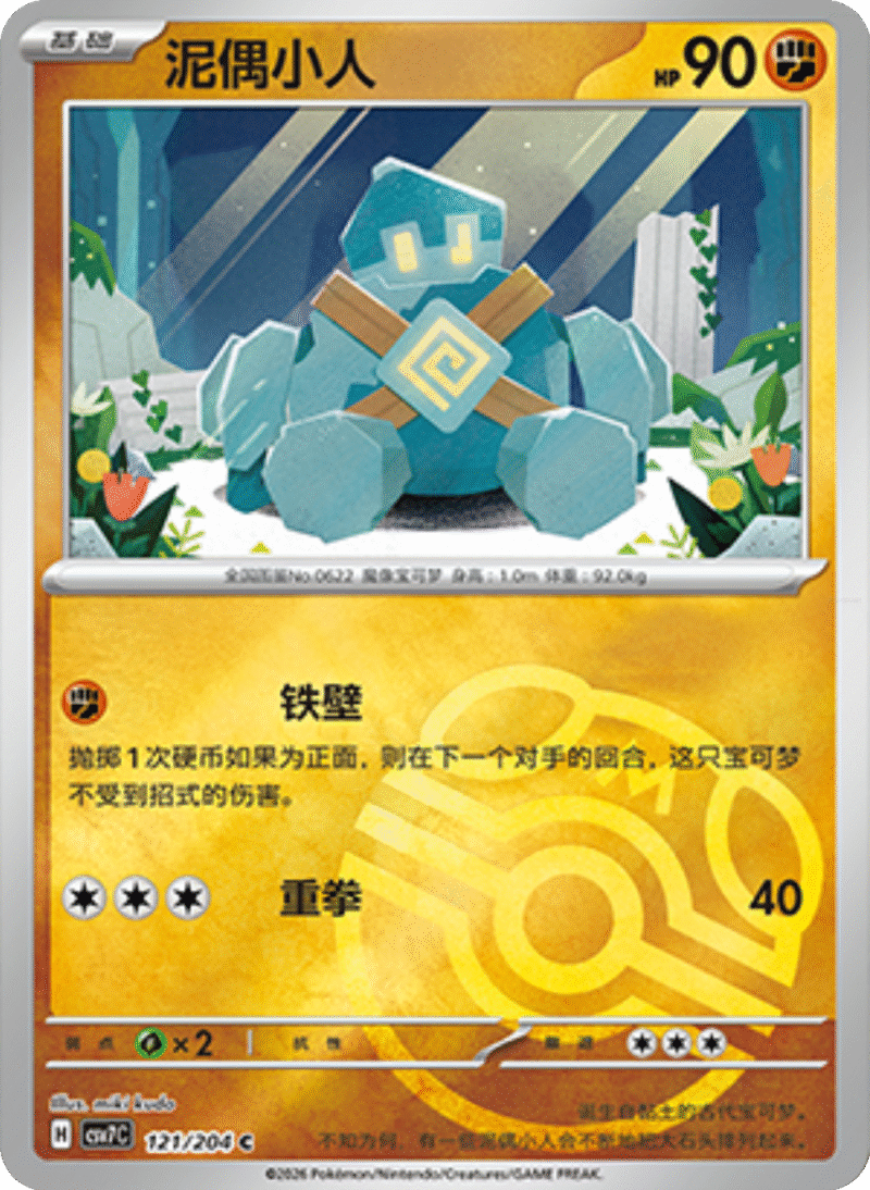 121/204 Golett泥偶小人 C MASTER BALL HOLO