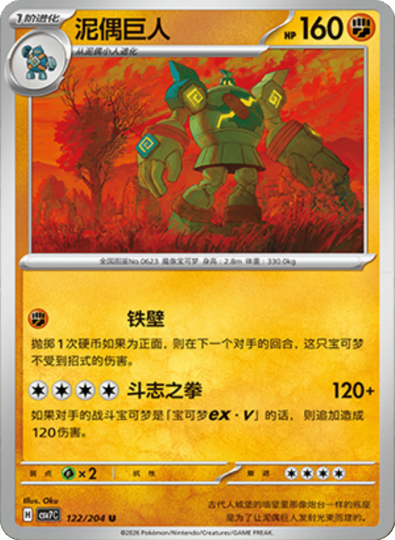 122/204 Golurk泥偶巨人 U