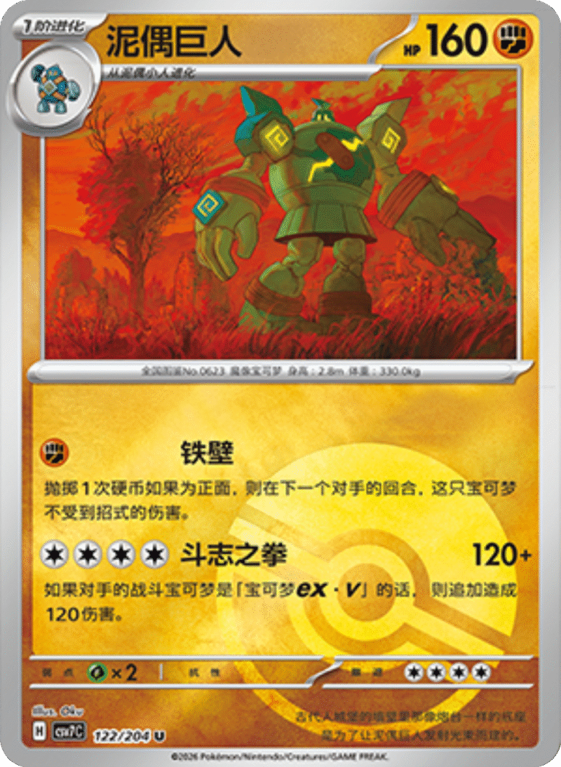 122/204 Golurk泥偶巨人 U POKE BALL HOLO