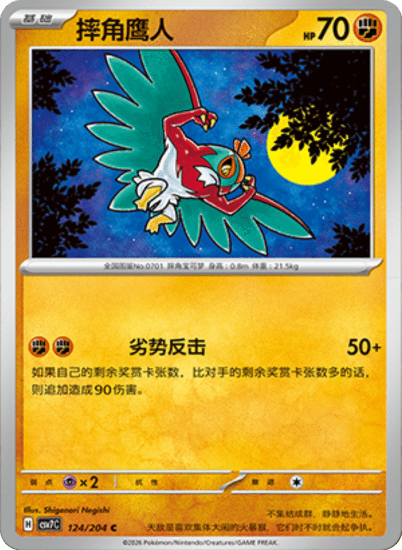 124/204 Hawlucha摔角鹰人 C